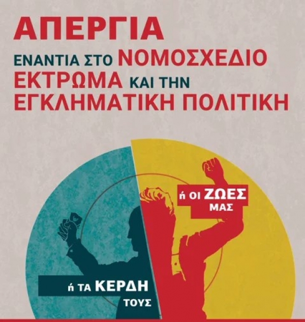 Δελτίο Τύπου Π.Σ. Κρήτης για τη συμμετοχή στην απεργία της 21ης Σεπτεμβρίου