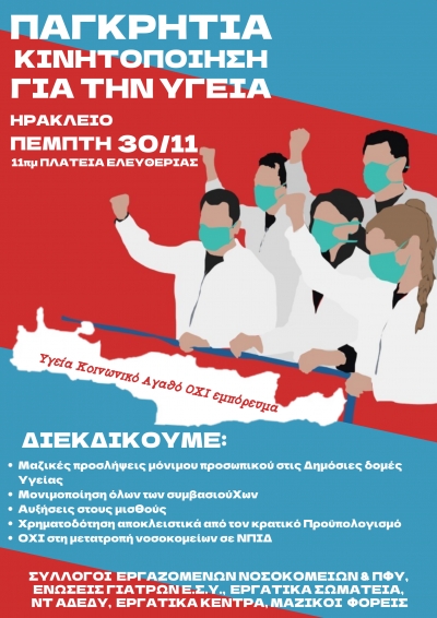 Συμμετοχή στην Παγκρήτια Κινητοποίηση για την Υγεία την Πέμπτη 30/11, στο Ηράκλειο.