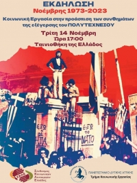 Δελτίο Τύπου Εκδήλωσης για την Επέτειο 50 Χρόνων από την Εξέγερση του Πολυτεχνείου: «Νοέμβρης 1973 - 2023 – Κοινωνική Εργασία στην προάσπιση των συνθημάτων της εξέγερσης του Πολυτεχνείου»
