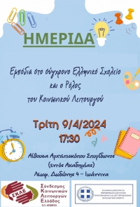 Πρόσκληση σε Ημερίδα: Εμπόδια στο σύγχρονο Ελληνικό Σχολείο και ο ρόλος του Κοινωνικού Λειτουργού