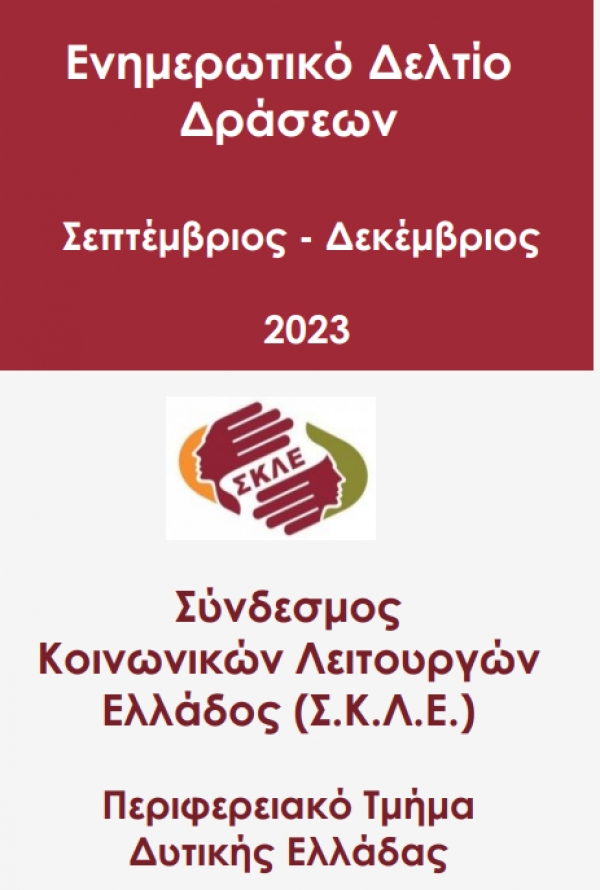 Ενημερωτικό δελτίο δράσεων: ΠΤ Δυτ. Ελλάδας,  9ος έως 12ος 2023